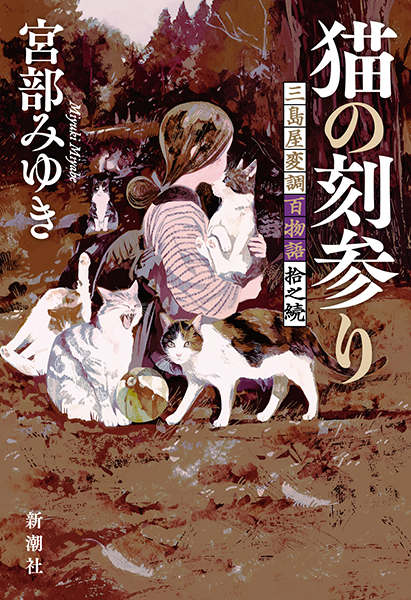 書影：猫の刻参り―三島屋変調百物語拾之続―